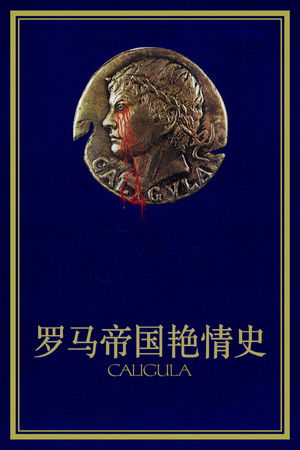 羅馬帝國豔情史