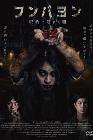 フンパヨン 呪物に隠れた闇