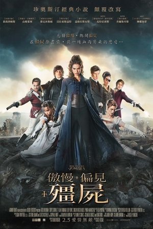 傲慢與偏見與殭屍