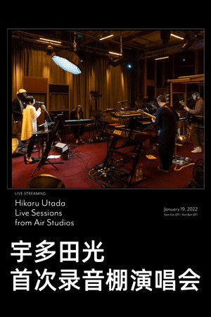 宇多田光：Air Studios 錄音室現場