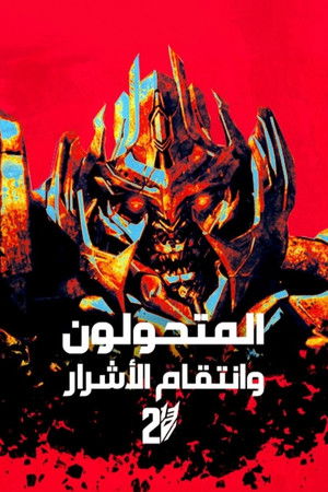 المتحولون: الثأر من الذين سقطوا