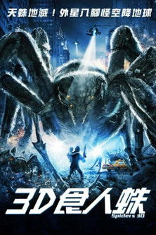 3D食人蛛