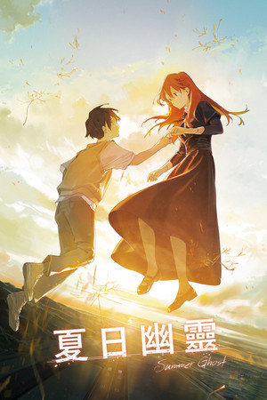 夏日幽靈