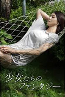 少女たちのファンタジー