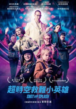 超時空救難小英雄