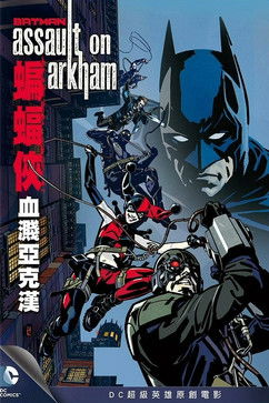 蝙蝠俠：血濺亞克漢