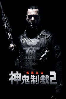 神鬼制裁2：就地正法