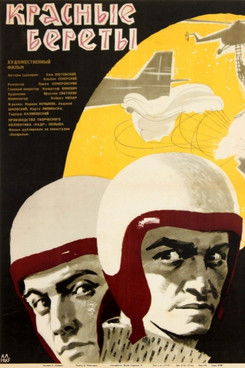 Красные береты