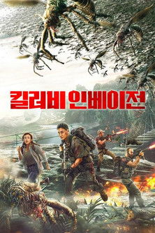 킬러비 인베이전