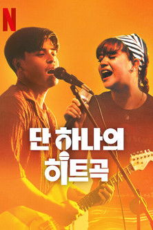 단 하나의 히트곡