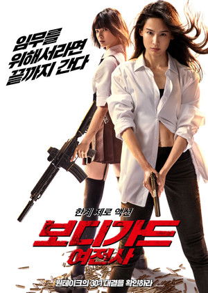 보디가드: 여전사