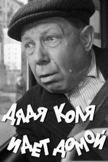 Дядя Коля идет домой