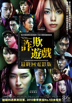 詐欺遊戲：最終回電影版