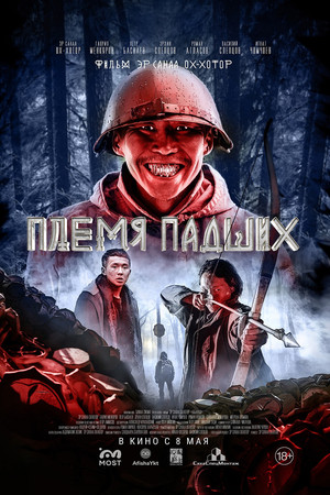 Племя падших