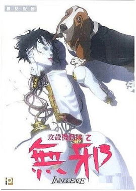 攻殼機動隊2 INNOCENCE