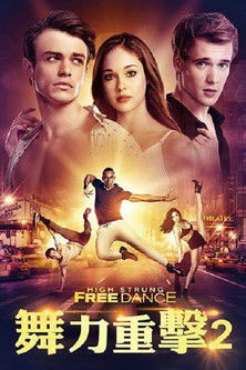 舞力重擊2
