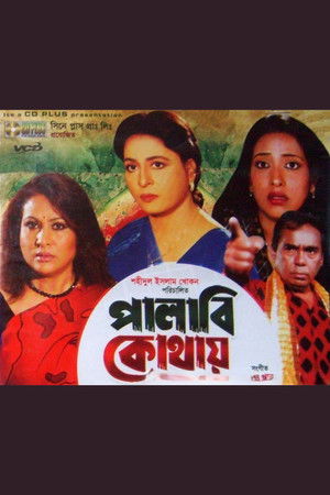 পালাবি কোথায়