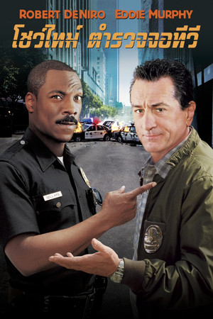 โชว์ไทม์ ตำรวจจอทีวี