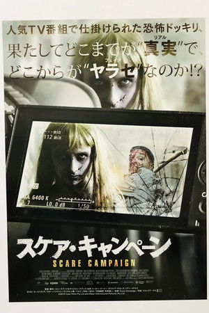 スケア・キャンペーン