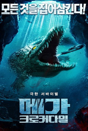 메가 크로커다일