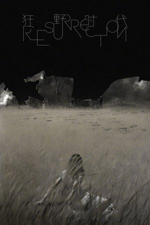 Воскрешение