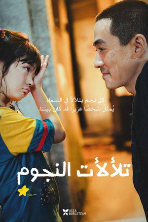 تلألأت النجوم