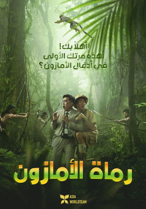 رماة الأمازون