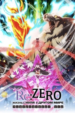 Re: Жизнь в другом мире с нуля: Замороженные узы