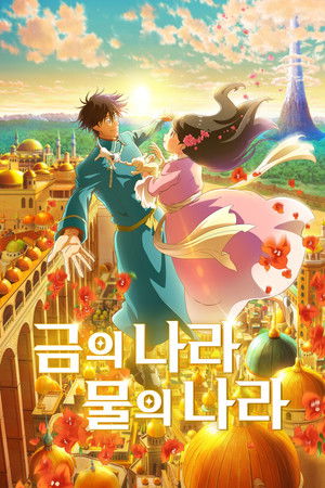 금의 나라 물의 나라