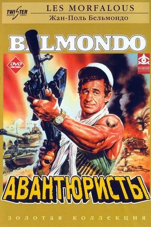 Авантюристы