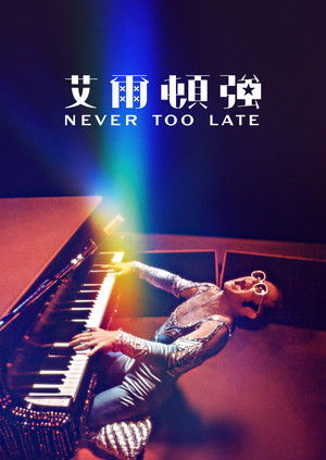 艾爾頓強：Never Too Late