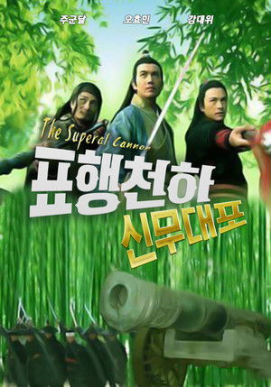 표행천하 10: 신무대포