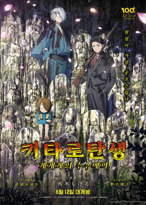 키타로 탄생: 게게게의 수수께끼