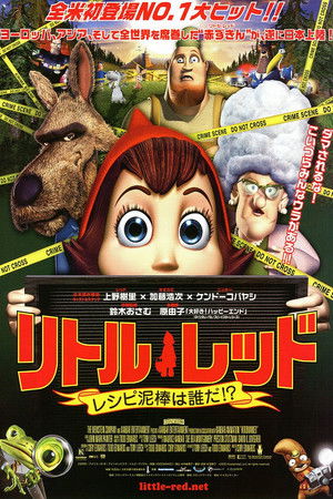 リトル・レッド レシピ泥棒は誰だ！？