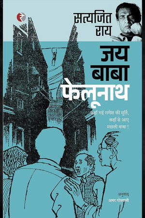 জয় বাবা ফেলুনাথ