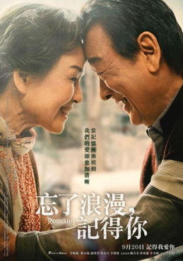 忘了浪漫，記得你