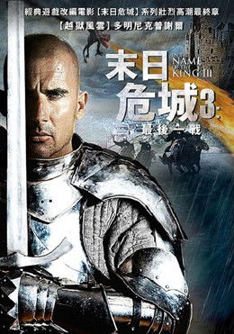 末日危城3：最後一戰