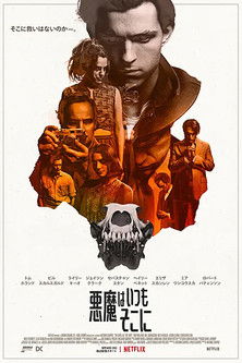 悪魔はいつもそこに