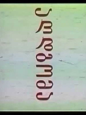 აღდგომა