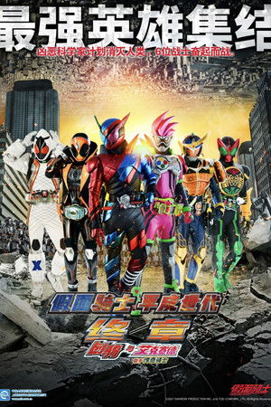 假面騎士 平成世代 巔峰決戰 BUILD&EX-AID with 傳說騎士