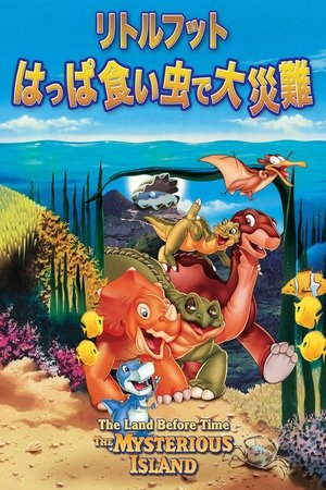 リトルフット はっぱ食い虫で大災難