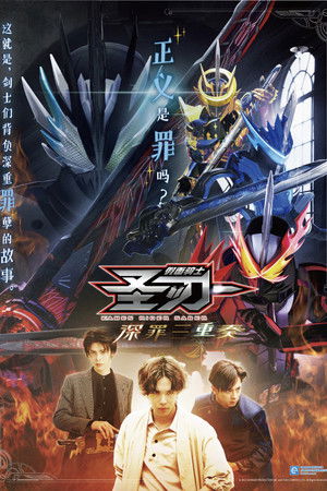 假面騎士聖刃 深罪的三重奏