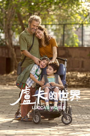 盧卡的世界
