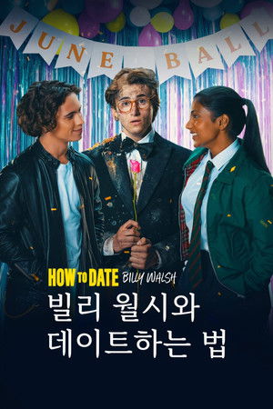 빌리 월시와 데이트하는 법
