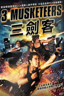 三劍客