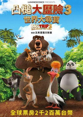 凸槌大歷險3：世界大尋寶