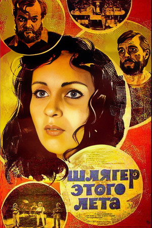 Шлягер этого лета