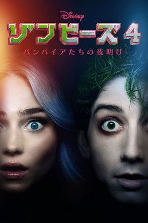 ゾンビーズ4 バンパイアたちの夜明け