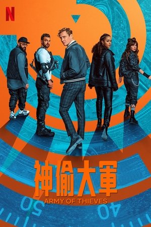 神偷大軍