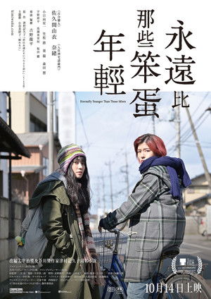 君は永遠にそいつらより若い